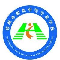 韩城市职业中等专业学校logo