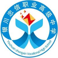 银川忠信职业高级中学logo