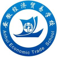 安徽经济贸易学校logo