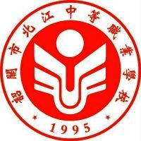 韶关市北江中等职业学校logo