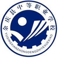 余庆县中等职业学校logo