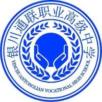 银川通联职业高级中学logo