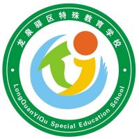 龙泉驿区特殊教育学校logo