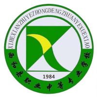 西和县职业中等专业学校logo