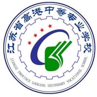 江苏省高港中等专业学校logo