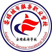 安顺城市服务职业学校logo