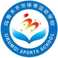 乌鲁木齐市体育运动学校logo