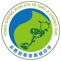 永胜县职业高级中学logo