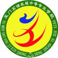 玉门石油机械中等专业学校logo