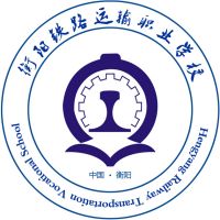 衡阳市铁路运输职业学校logo