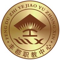 重庆市丰都县职业教育中心logo