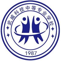 武威科技中等专业学校logo