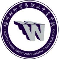 福州对外贸易职业中专学校logo