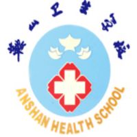 鞍山卫生学校logo