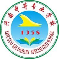 兴国中等专业学校logo