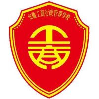 安徽工商行政管理学校logo