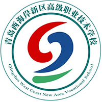 青岛西海岸新区高级职业技术学校logo