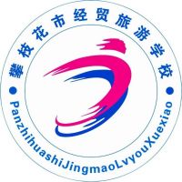 攀枝花市经贸旅游学校logo