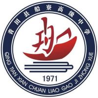 青田县船寮高级中学logo