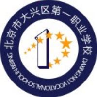 北京市大兴区第一职业学校logo