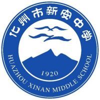 化州市新安中学logo