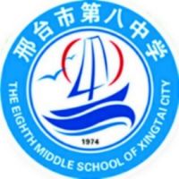 邢台市第八中学logo