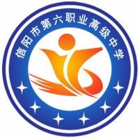 信阳市第六职业高级中学logo