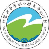 灯塔市中等职业技术专业学校logo