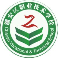 潮州市潮安区职业技术学校logo