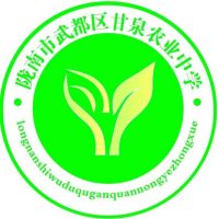 陇南市武都区甘泉农业中学logo