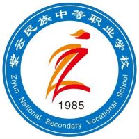 紫云苗族布依族自治县民族中等职业学校logo