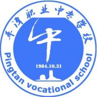 平潭职业中专学校logo