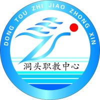 温州市洞头区职业技术中学logo