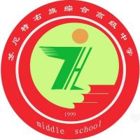 苏尼特右旗综合高级中学logo