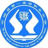 平陆县第一高级职业中学logo