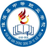 淮滨县中等职业学校logo