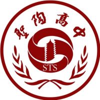 临沂高新技术产业开发区圣陶职业中等专业学校logo