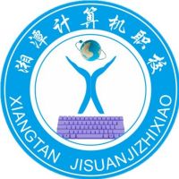 湘潭计算机职业技术学校logo