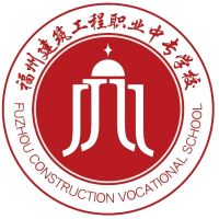 福州建筑工程职业中专学校logo