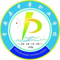 普安县中等职业学校logo