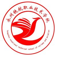 永州铁航职业技术学校logo