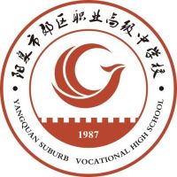 阳泉市郊区职业高级中学校logo