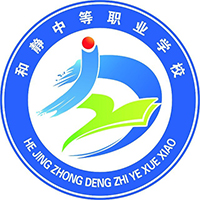 和静中等职业学校logo