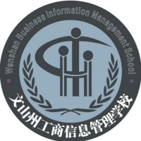 文山州工商信息管理学校logo