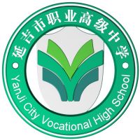 延吉市职业高级中学logo