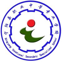 宁阳县职业中等专业学校logo