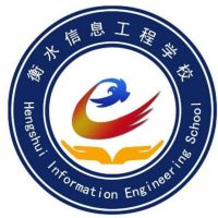 衡水信息工程学校logo