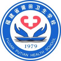 莆田卫生学校logo