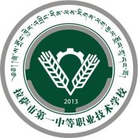 拉萨市第一中等职业技术学校logo