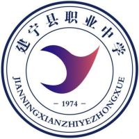 建宁县职业中学logo